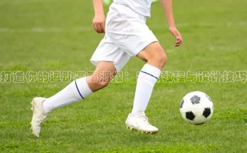 打造你的运动赛事海报：实战教程与设计技巧