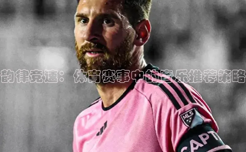 韵律竞速：体育赛事中的音乐推荐策略