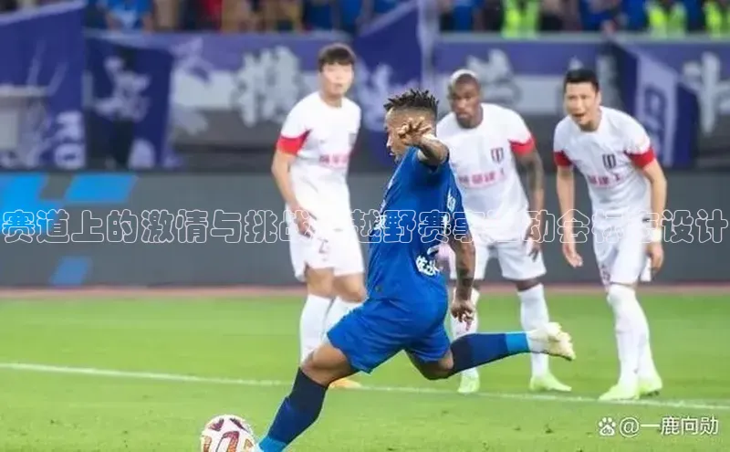 赛道上的激情与挑战：越野赛事运动会标志设计