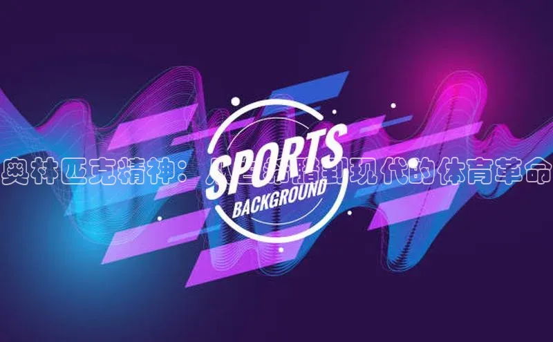 奥林匹克精神：从古希腊到现代的体育革命