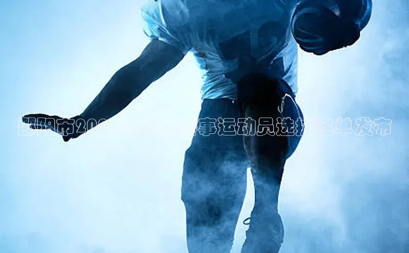 邵阳市2023年体育赛事运动员选拔名单发布