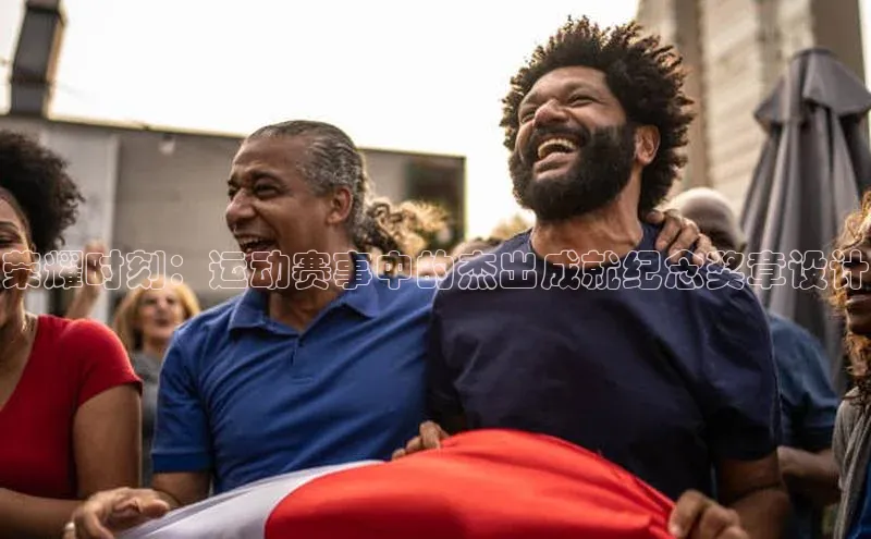 荣耀时刻：运动赛事中的杰出成就纪念奖章设计