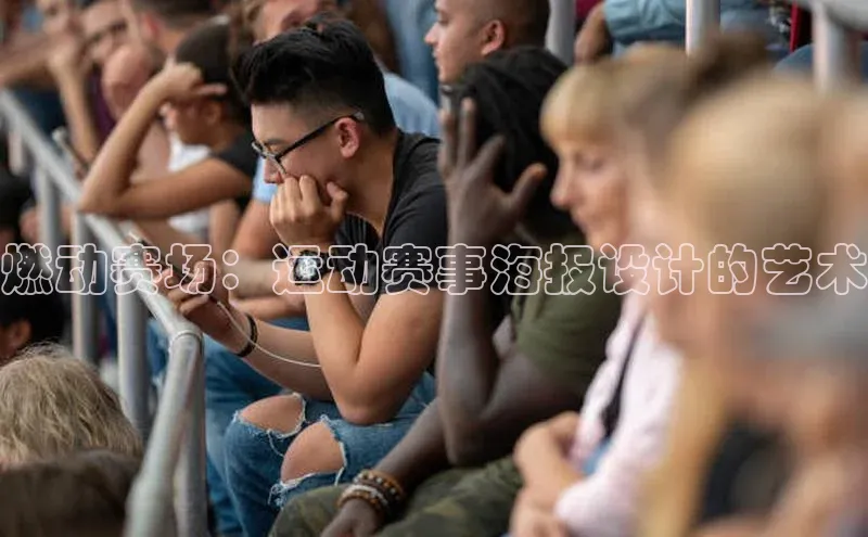 燃动赛场：运动赛事海报设计的艺术