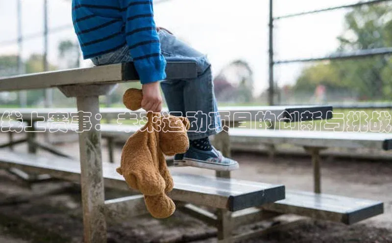 线上赛事：未来运动项目的创新与挑战