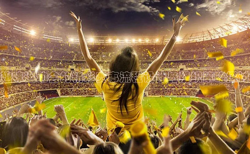 趣味运动会的精彩赛事流程设计与组织策略探讨