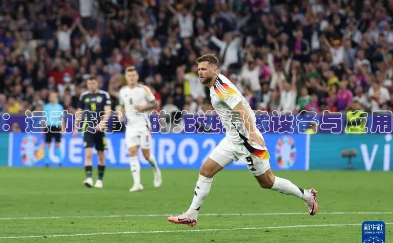 ：运动赛事中的先进摄像设备与应用