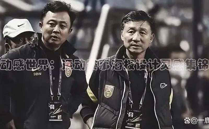 动感世界：运动赛事海报设计灵感集锦