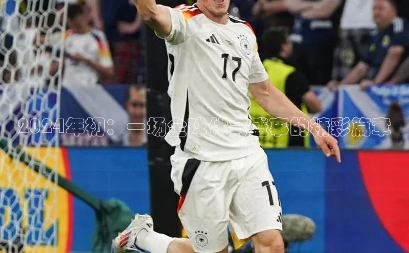 2024年初：一场全球体育盛事的精彩篇章