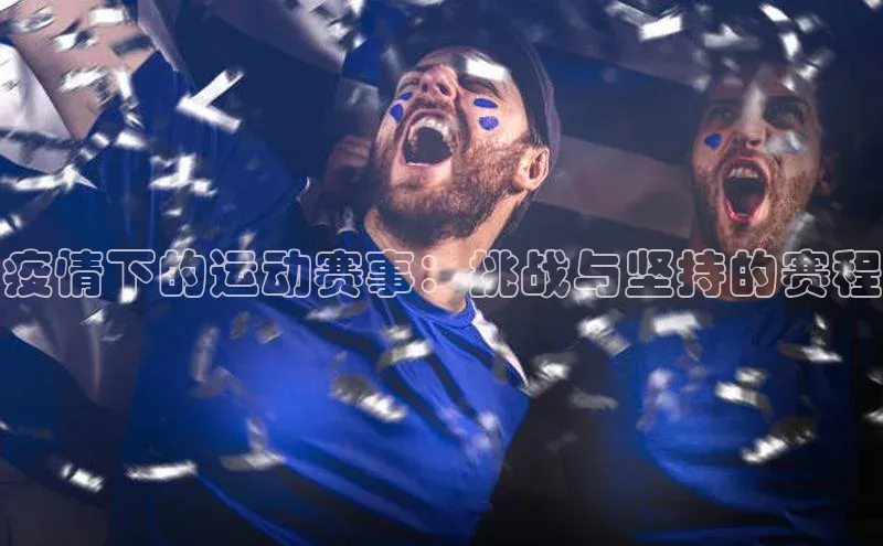 疫情下的运动赛事：挑战与坚持的赛程