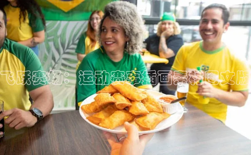 飞跃赛场：运动赛事插画素材图文版