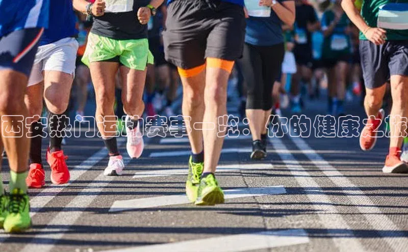 西安热门运动赛事一览：你的健康之旅