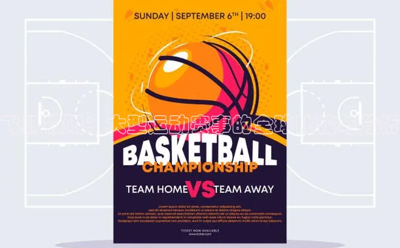 飞跃极限：大型运动赛事的全球比较与分析