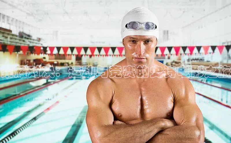 荣耀对决：运动与竞赛的史诗电影之旅