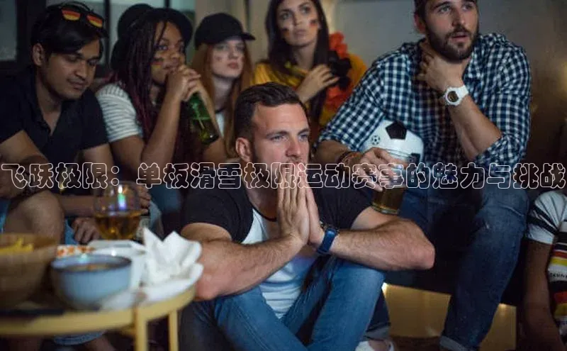 飞跃极限：单板滑雪极限运动赛事的魅力与挑战