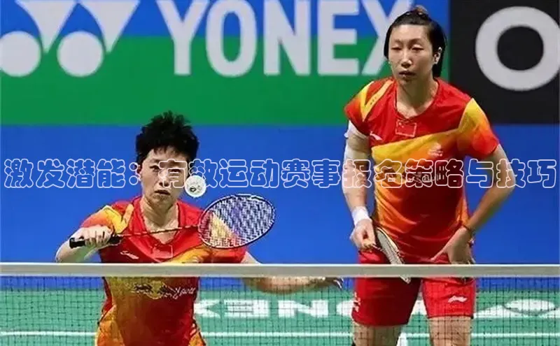 激发潜能：有效运动赛事报名策略与技巧