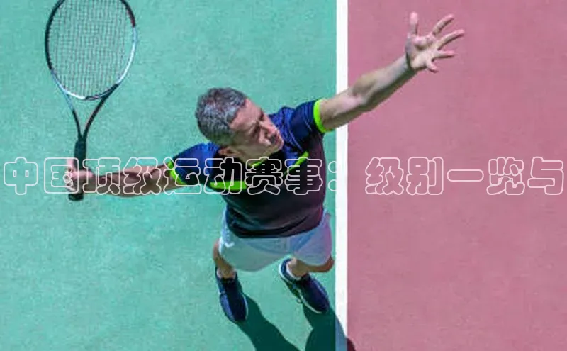 中国顶级运动赛事：级别一览与