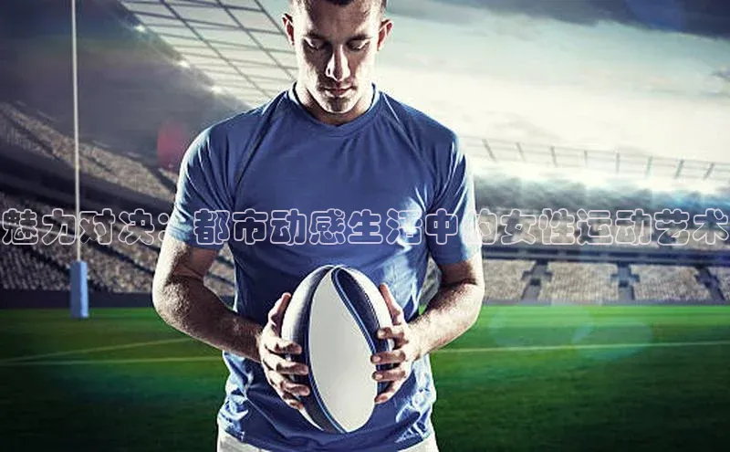 魅力对决：都市动感生活中的女性运动艺术