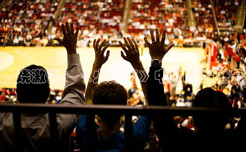 燃烧激情：《火焰蓝》中的体育盛宴