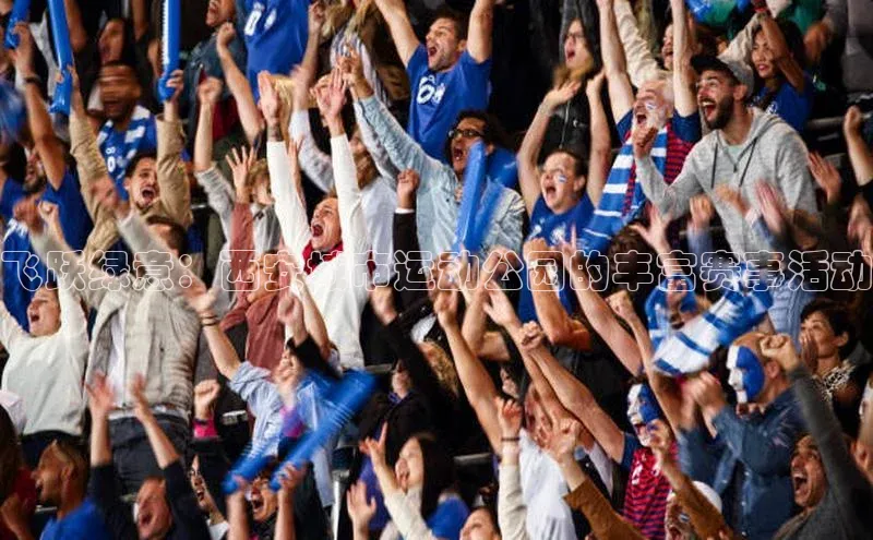 飞跃绿意：西安城市运动公园的丰富赛事活动