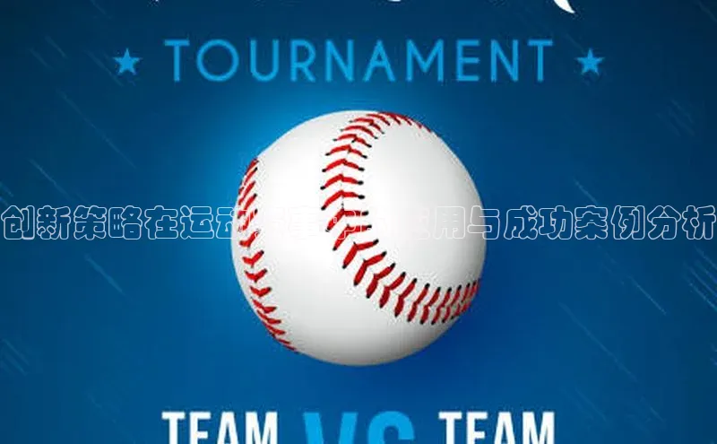 创新策略在运动赛事中的应用与成功案例分析