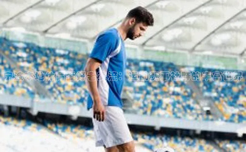 宁波本地体育爱好者交流：运动赛事社群的丰富世界