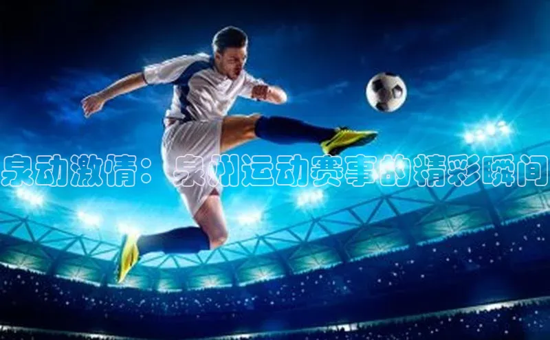 泉动激情：泉州运动赛事的精彩瞬间