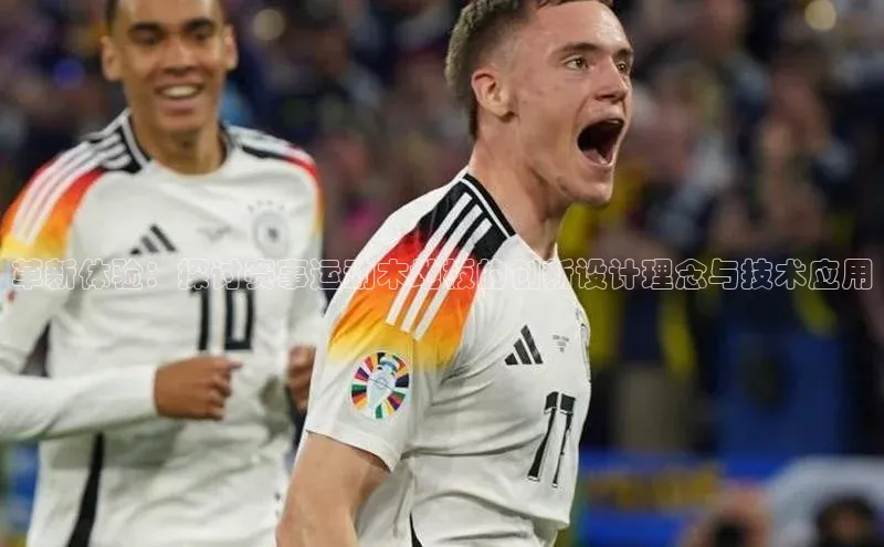 革新体验：探讨赛事运动木地板的创新设计理念与技术应用