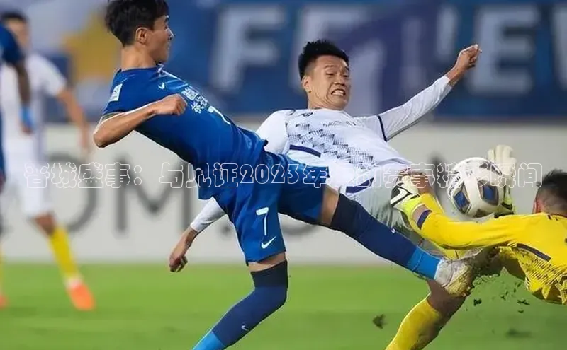 晋城盛事：与见证2023年运动赛事精彩瞬间