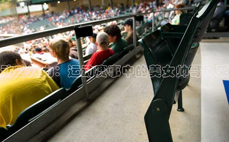 动感魅力：运动赛事中的美女帅哥风采