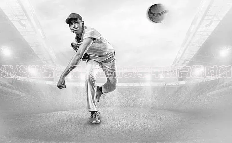 燃烧激情：深入运动赛事中的高燃时刻