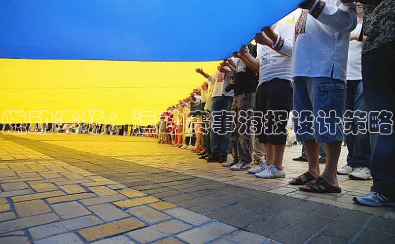 燃动赛场：运动赛事海报设计策略