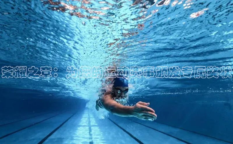 荣耀之章：为您的运动赛事颁发专属奖状