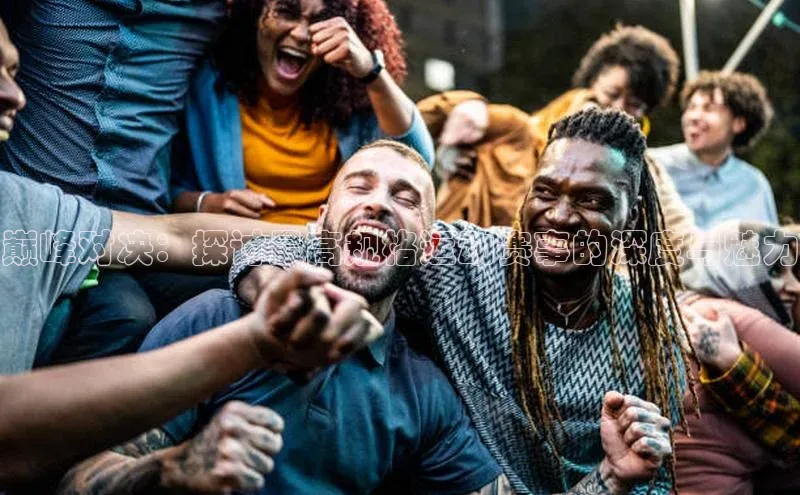 巅峰对决：探讨最高规格运动赛事的深度与魅力