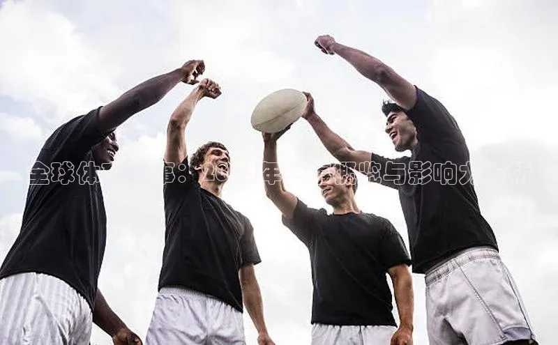 全球体育盛事：2024年赛事概览与影响力分析