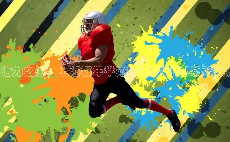 活力之城：上海每年举办的精彩运动赛事盘点
