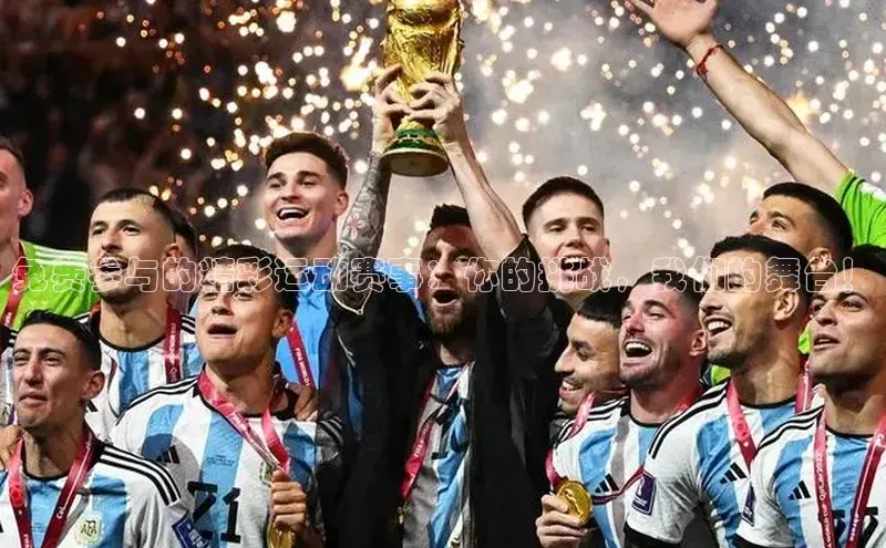 免费参与的精彩运动赛事：你的挑战，我们的舞台！