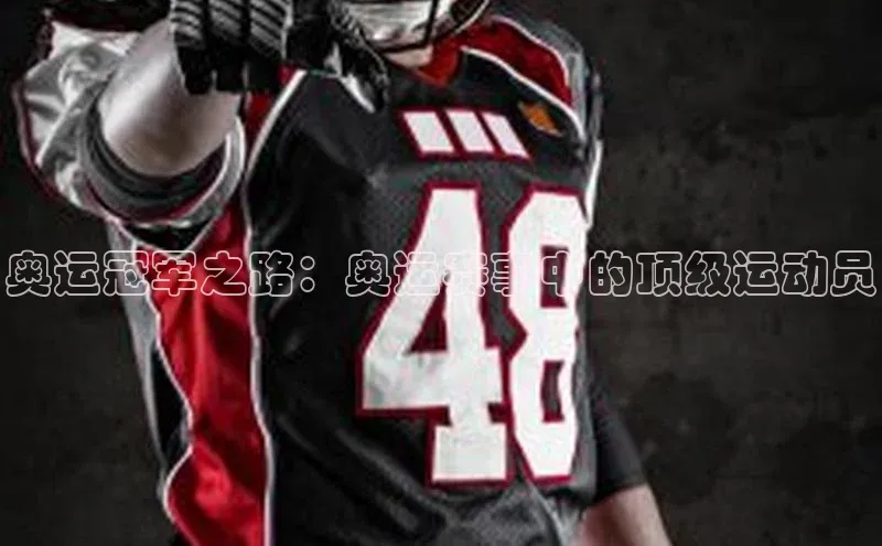 奥运冠军之路：奥运赛事中的顶级运动员