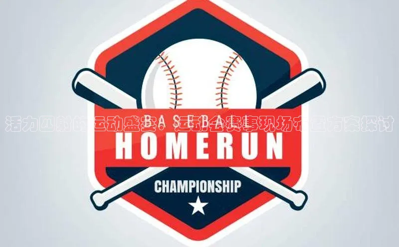 活力四射的运动盛宴：运动会赛事现场布置方案探讨