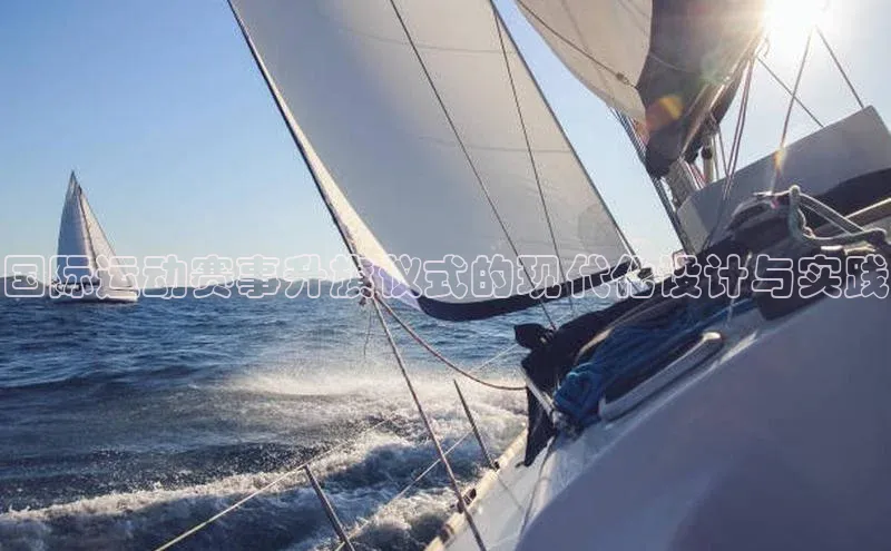 国际运动赛事升旗仪式的现代化设计与实践