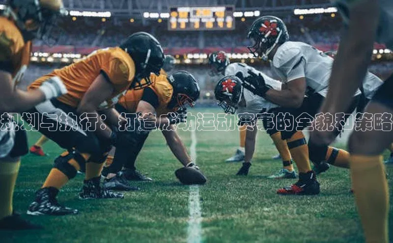规划与执行：打造成功运动赛事的全貌和策略