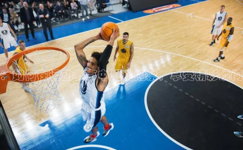 ：如何在运动赛事中成功购票，享受精彩瞬间