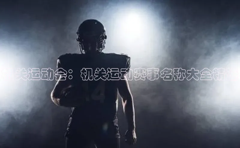 机关运动会：机关运动赛事名称大全精选