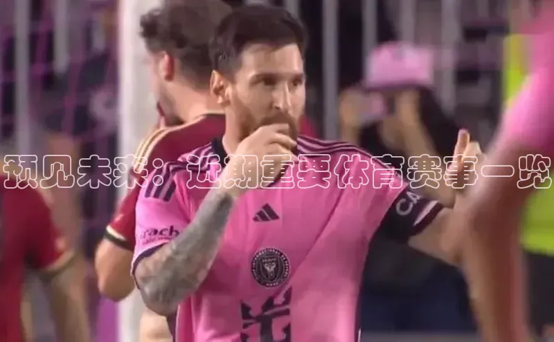 预见未来：近期重要体育赛事一览