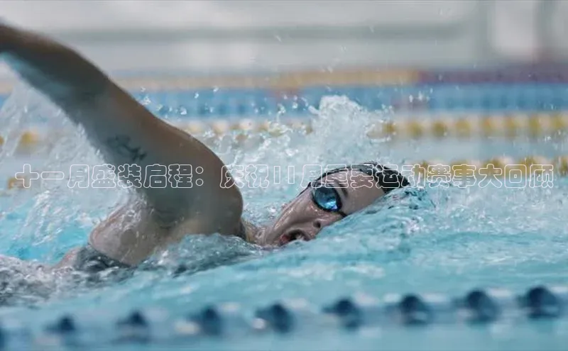 十一月盛装启程：庆祝11月重要运动赛事大回顾