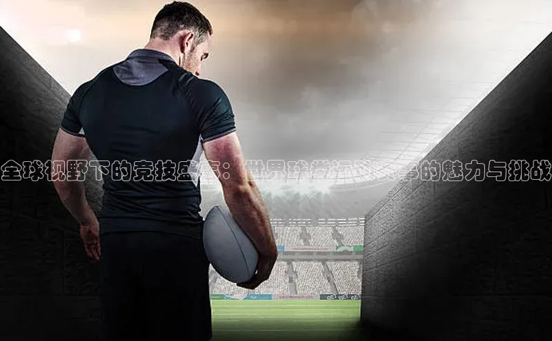 全球视野下的竞技盛事：世界球类运动赛事的魅力与挑战