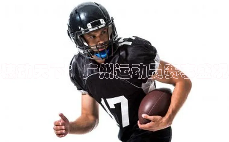 穗动天下：广州运动员赛事盛况