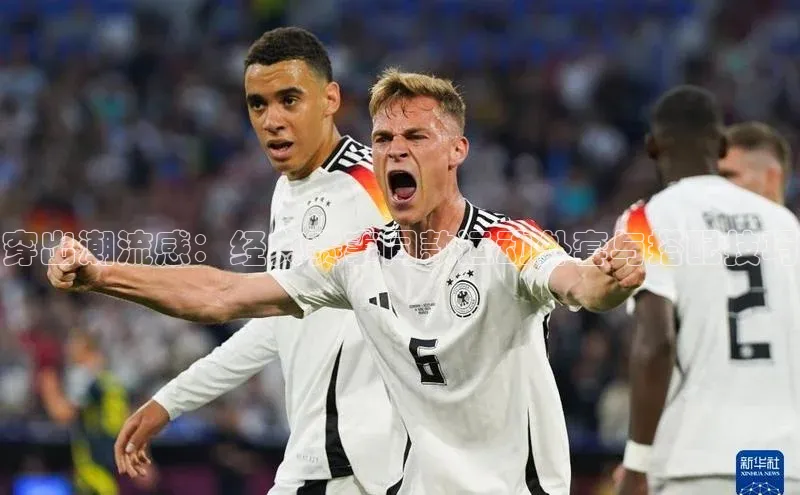 穿出潮流感：经典赛事同款运动外套与搭配技巧