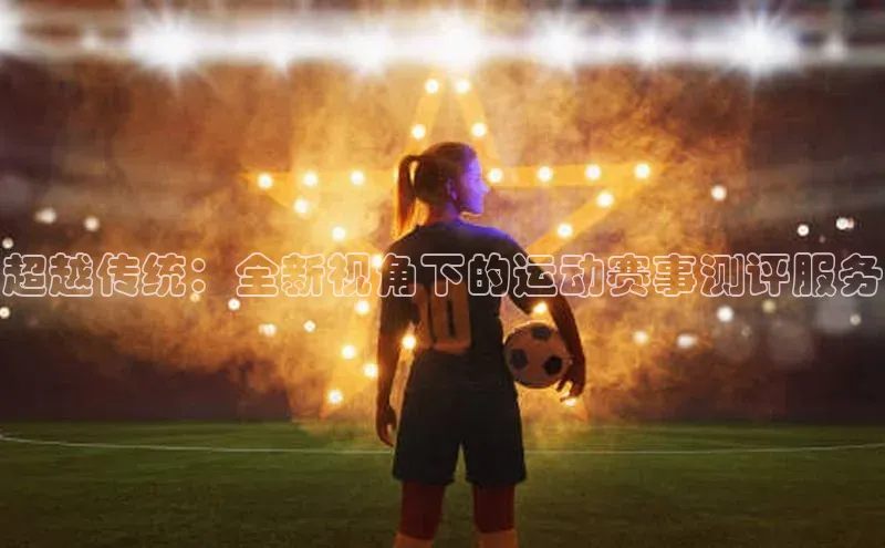 超越传统：全新视角下的运动赛事测评服务