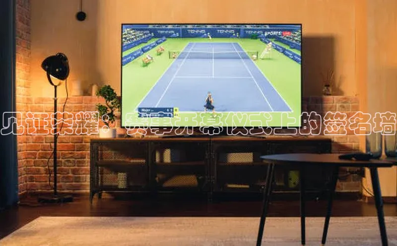 见证荣耀：赛事开幕仪式上的签名墙