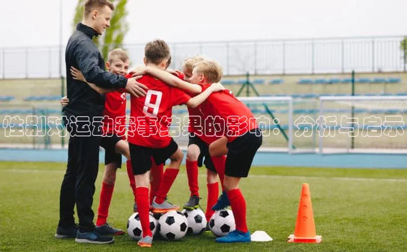 性别对运动赛事结果的影响：分析与启示